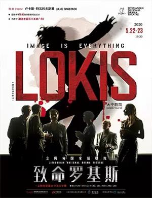 话剧致命罗基斯上海站