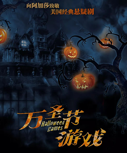 悬疑剧《万圣节游戏》上海站