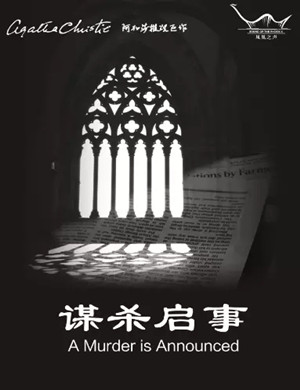 话剧谋杀启事青岛站