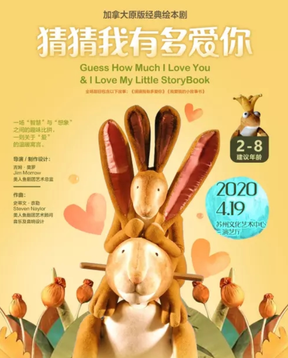 绘本剧《猜猜我有多爱你》苏州站