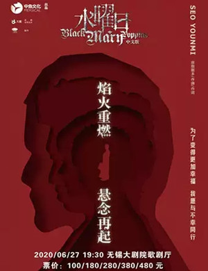 2020音乐剧水曜日无锡站