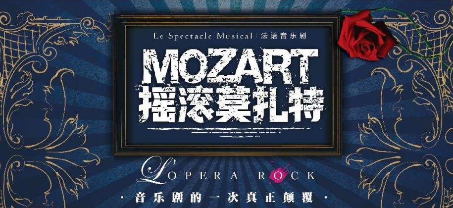音乐剧《摇滚莫扎特》青岛站