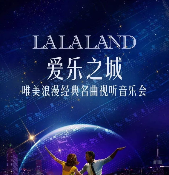 爱乐之城上海音乐会