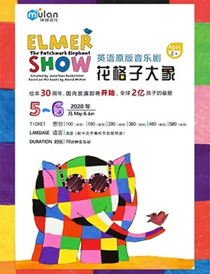音乐剧《花格子大象艾玛》苏州站