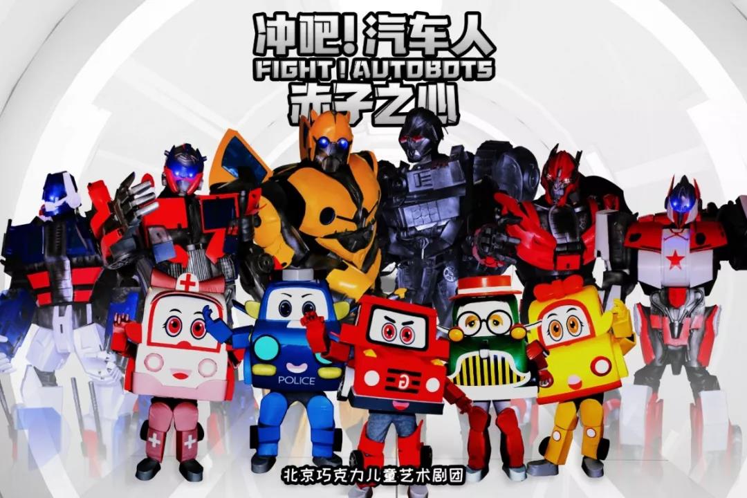 2020舞台剧《冲吧汽车人》苏州站