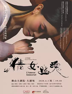 舞剧倩女幽魂佛山站