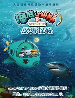 舞台剧海底小纵队无锡站