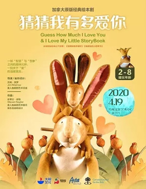 绘本剧猜猜我有多爱你苏州站