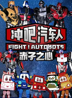 舞台剧《冲吧汽车人》苏州站