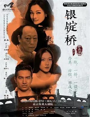 2020话剧银锭桥南京站