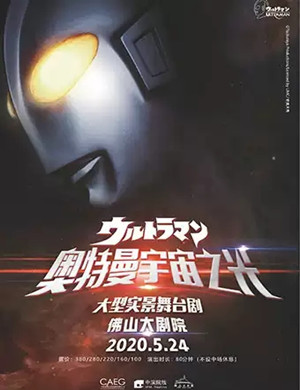 舞台剧《奥特曼宇宙之光》佛山站