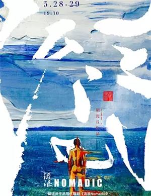 舞剧流浪上海站