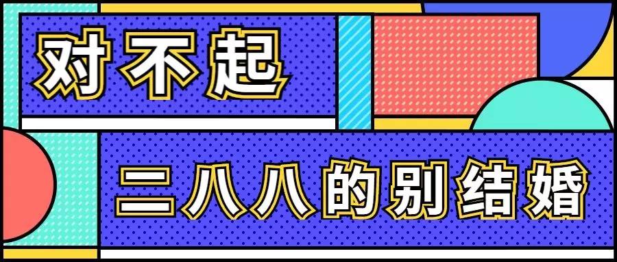 2020喜剧《二八八的别结婚》苏州