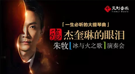 2021《殇·杰奎琳的眼泪》一生必听的大提琴曲朱牧“冰与火之歌”演奏会-广州站