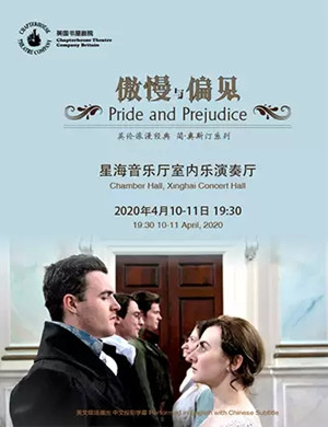 话剧傲慢与偏见广州站