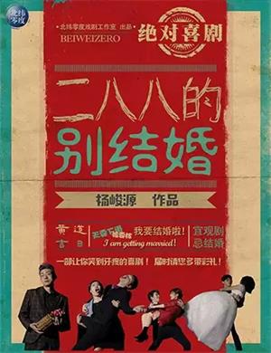 2020喜剧《二八八的别结婚》苏州站