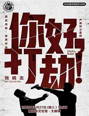 话剧你好打劫南京站