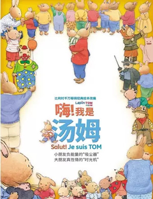 亲子剧嗨我是汤姆深圳站