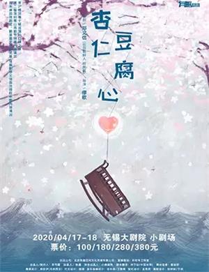 2020话剧杏仁豆腐心无锡站