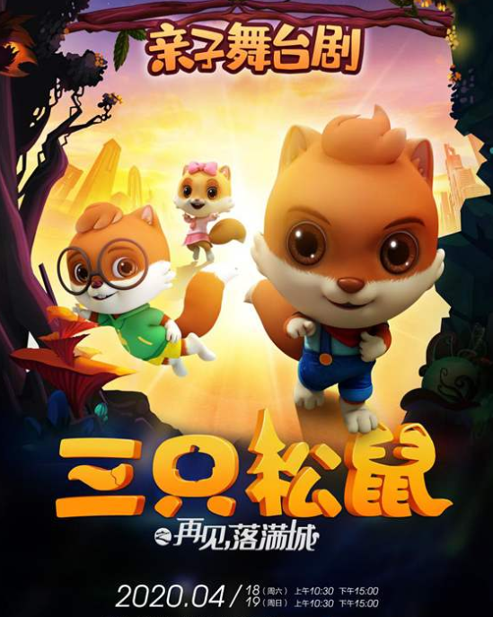 舞台剧三只松鼠北京站