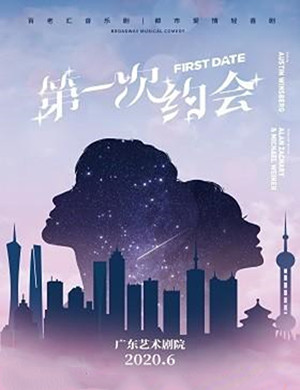 喜剧第一次约会广州站