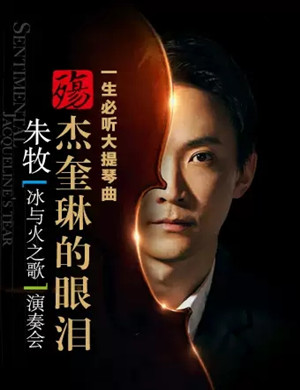 朱牧广州音乐会