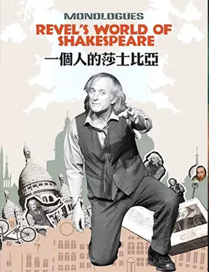 话剧《一个人的莎士比亚》深圳站