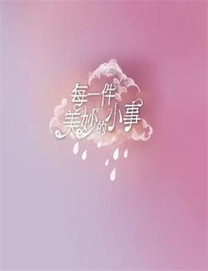 喜剧每一件美妙的小事苏州站