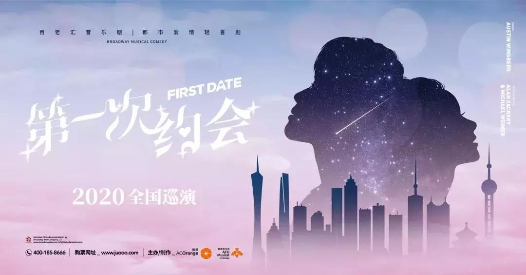 2020喜剧《第一次约会》广州站