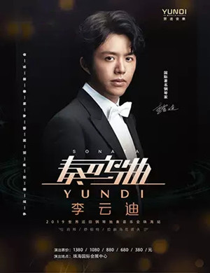 2025李云迪珠海音乐会