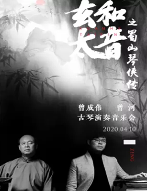 曾成伟曾河杭州古琴音乐会