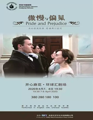 话剧傲慢与偏见成都站