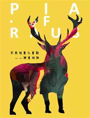 儿童剧神奇动物成都站