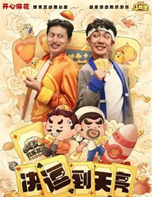 舞台剧决逗到天亮温州站