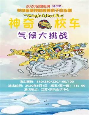 音乐剧神奇校车扬州站