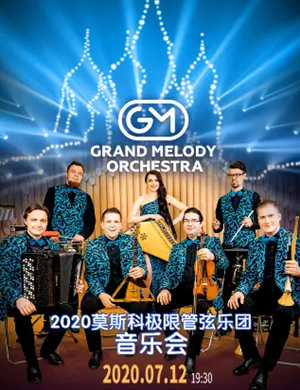 2020莫斯科极限管弦乐团杭州音乐会