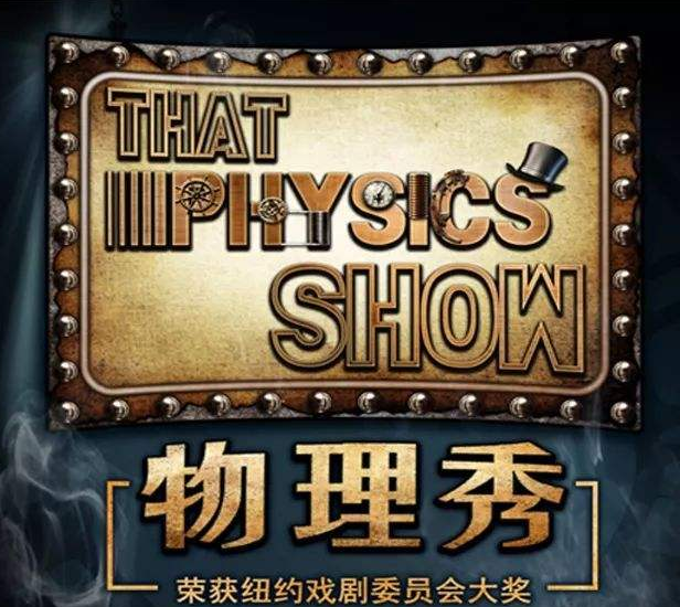 2023科学剧《物理秀》天津站时间+地点+门票