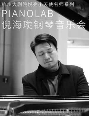 倪海瑽杭州音乐会