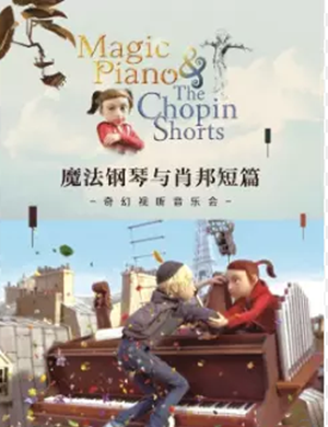 魔法钢琴与肖邦短篇杭州音乐会