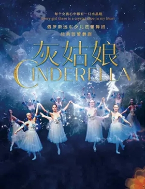 芭蕾舞剧灰姑娘徐州站