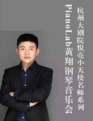 黄翔杭州音乐会