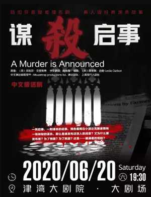 2025话剧谋杀启事天津站