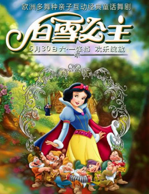 童话舞剧白雪公主天津站