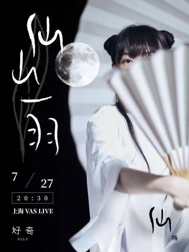 2020仙羽武汉演唱会