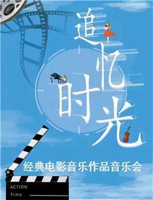 追忆时光成都音乐会