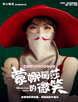 舞台剧蒙娜丽莎的微笑天津站