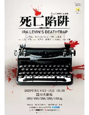 喜剧死亡陷阱成都站