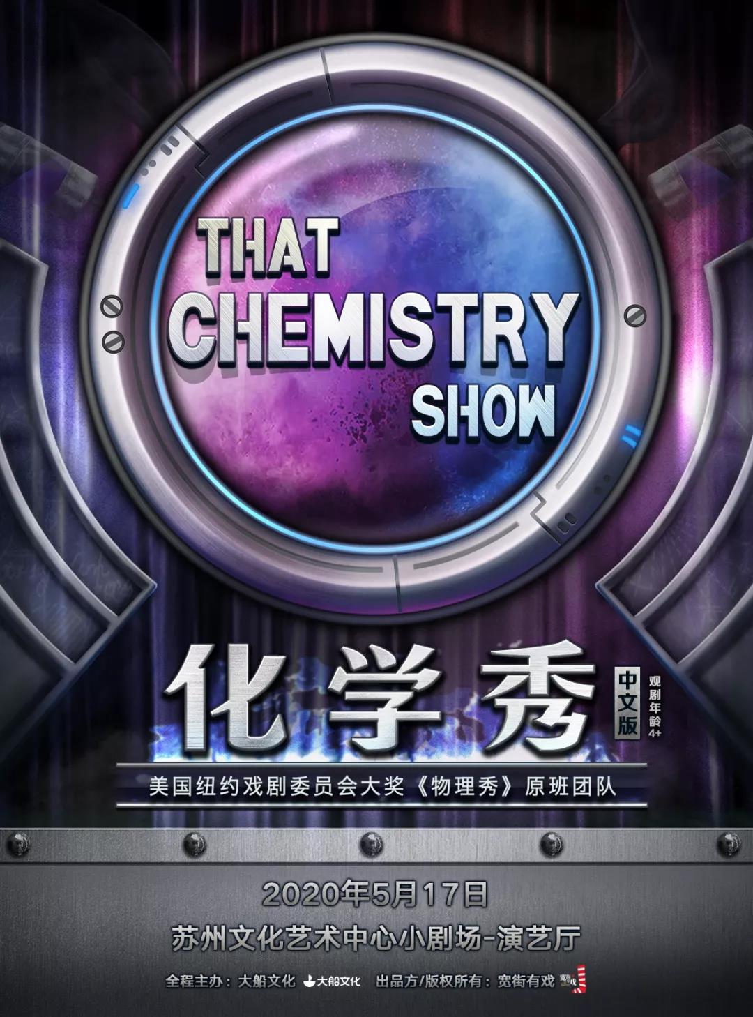2020科学剧《化学秀》苏州站