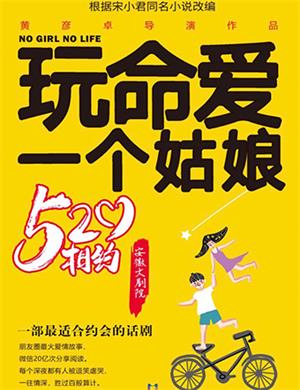 2020话剧玩命爱一个姑娘合肥站