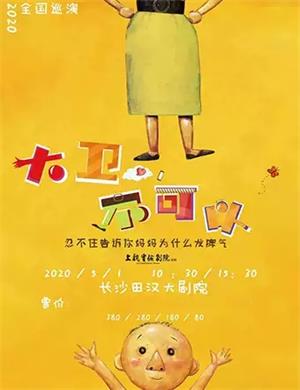 2020亲子剧大卫不可以长沙站